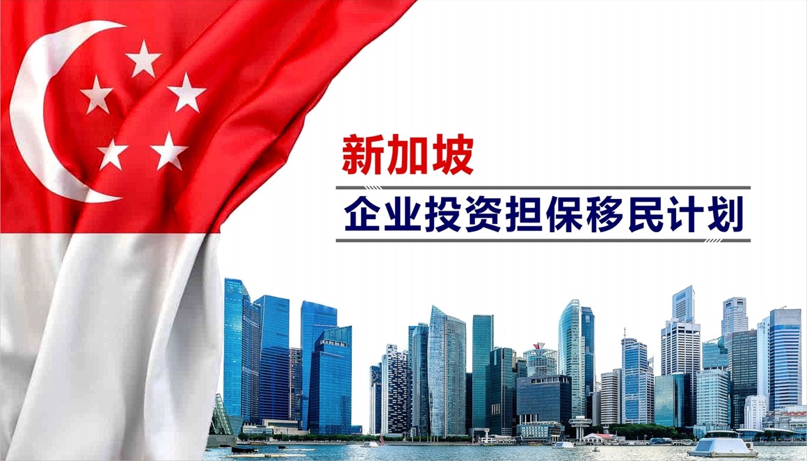 企业投资担保移民0922_00.jpg